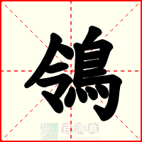 鴒