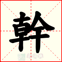 幹