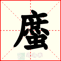 䗪