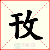 攼