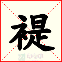 褆