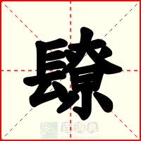 镽