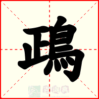 鴊