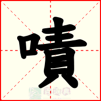 嘖