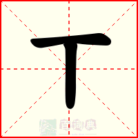 丅