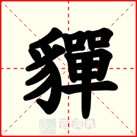 貚
