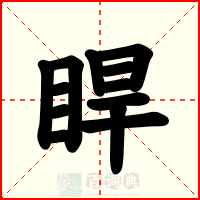 睅