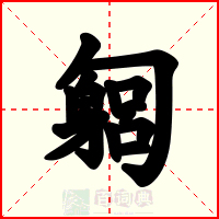 匔