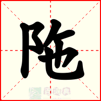 陁
