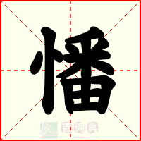 憣