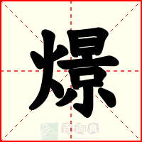 燝