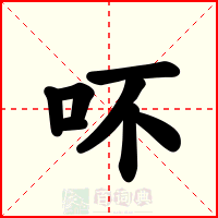 吥