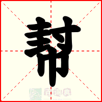 幇