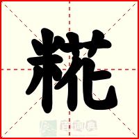 糀