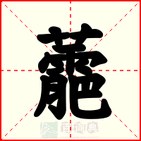 蘎