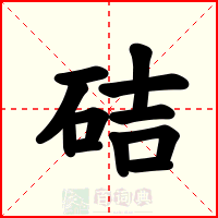硈