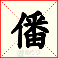 僠