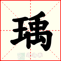瑀