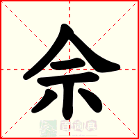 佘