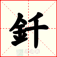 釺
