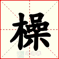 橾
