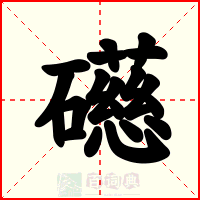 礠