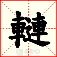 轋