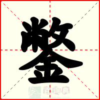 鐅