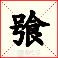 飸
