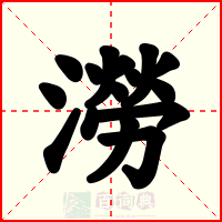 澇