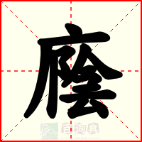 廕