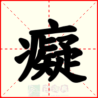 癡