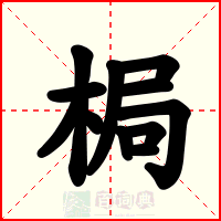 梮
