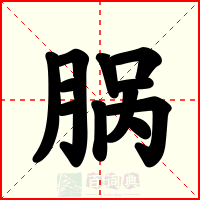 脶