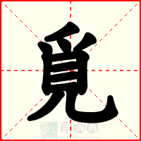 覓