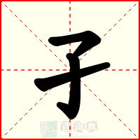 孑