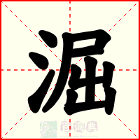 淈