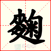麴