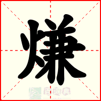 熑