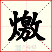 燩