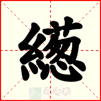 繱