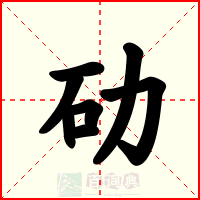劯