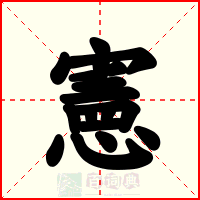 憲
