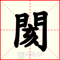 閡