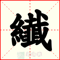 纎