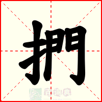 捫