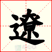 遼