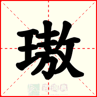 璈