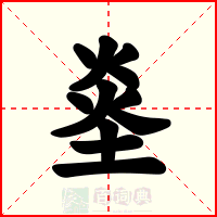 烾