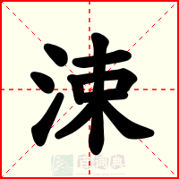 涑